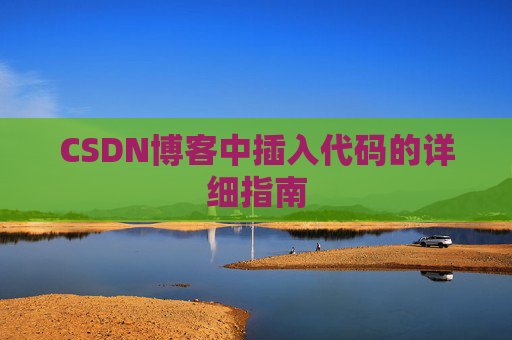 CSDN博客中插入代码的详细指南